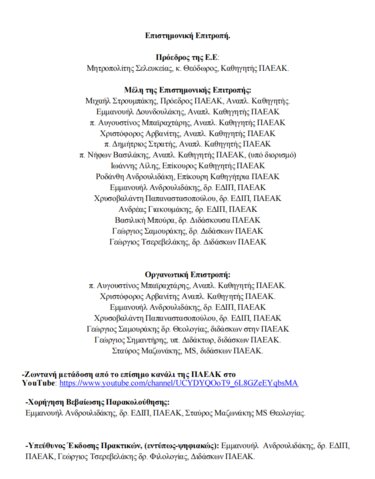 Οικοθεολογικό Συμπόσιο