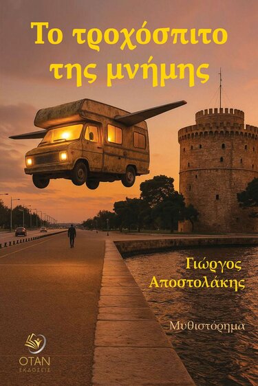 Βιβλίο, Μυθιστόρημα