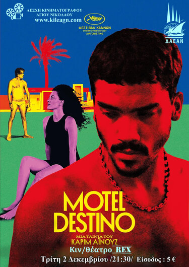 “Motel Destino”, συναρπαστικό θρίλερ από την Βραζιλία