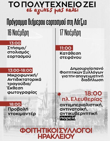Διήμερος εορτασμός Πολυτεχνείου Ηράκλειο