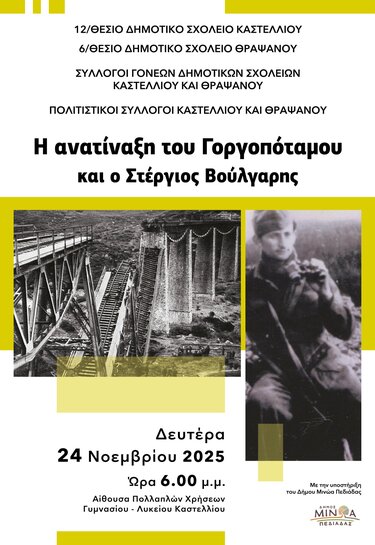 «Η ανατίναξη του Γοργοπόταμου και ο Στέργιος Βούλγαρης»- Εκδήλωση τιμής και μνήμης στο Καστέλλι, τη Δευτέρα 24 Νοεμβρίου 
