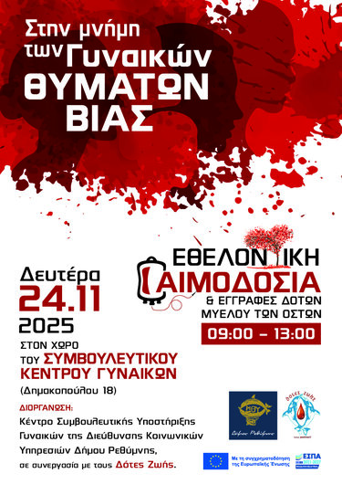 Δήμος Ρεθύμνου: Οι δράσεις για την Παγκόσμια Ημέρα Εξάλειψης της Βίας κατά των Γυναικών