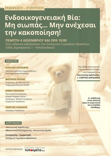 Εκδήλωση, Ενδοοικογενειακή Βία