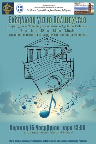 Ρέθυμνο: Eκδήλωση για την 52η Επέτειο του Πολυτεχνείου