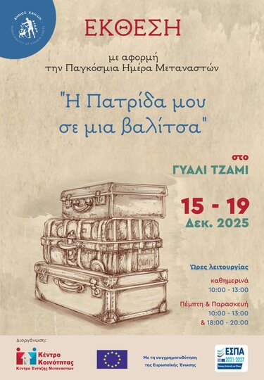 «Η πατρίδα μου σε μια βαλίτσα» - Έκθεση προσωπικών αντικειμένων από το Κέντρο Ένταξης Μεταναστών του Δήμου Χανίων: 15-19/12 στο Γυαλί Τζαμί