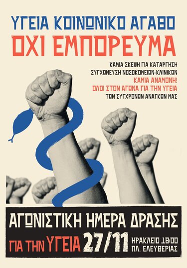 Δημόσια Υγεία, Παγκρήτια Κινητοποίηση