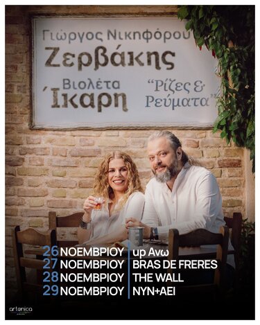  O ΓΙΩΡΓΟΣ ΝΙΚΗΦΟΡΟΥ ΖΕΡΒΑΚΗΣ & H ΒΙΟΛΕΤΑ ΙΚΑΡΗ στην Κρήτη