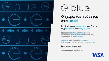 ΔΕΗ Blue