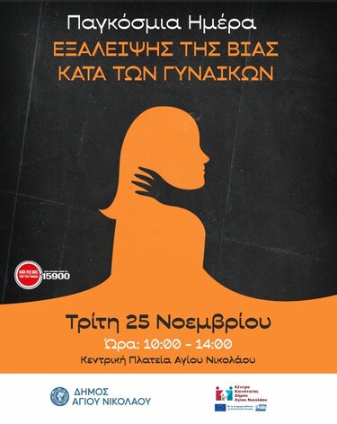 Δράσεις ευαισθητοποίησης, Δήμος Αγίου Νικολάου