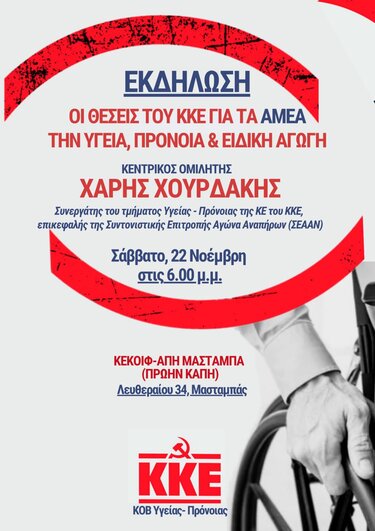 κκε εκδήλωση αμεα