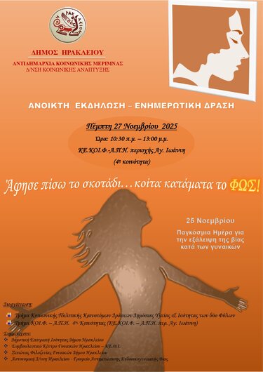 Ενημερωτικές εκδηλώσεις και δράσεις για τους πολίτες διοργανώνουν τα ΚΕ.ΚΟΙ.Φ.-Α.Π.Η του Δήμου Ηρακλείου σε Άγιο Ιωάννη Κνωσού, Κατσαμπά και στον Άγιο Μύρωνα