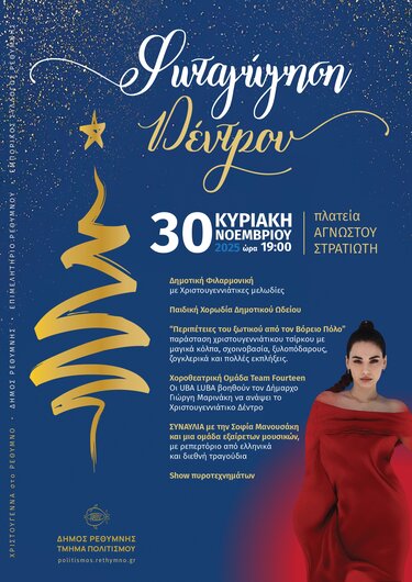 Ρέθυμνο δέντρο φωταγώγηση