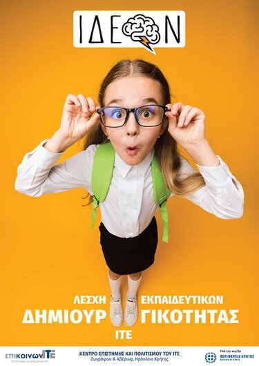 ΙΔΕΟΝ: Λέσχη Δημιουργικότητας Εκπαιδευτικών