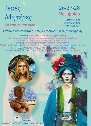 Ιερές Μητέρες, Εικαστική Έκθεση