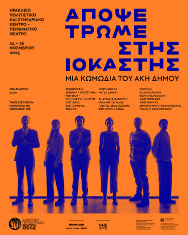 «ΑΠΟΨΕ ΤΡΩΜΕ ΣΤΗΣ ΙΟΚΑΣΤΗΣ»