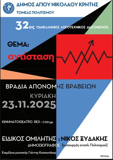 Λογοτεχνικός Διαγωνισμός, Άγιος Νικόλαος