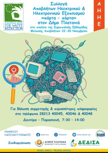 Δήμος Πλατανιά, Ηλεκτρονικά Απόβλητα