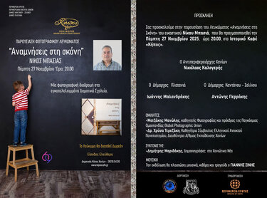 Παρουσίαση του φωτογραφικού λευκώματος «Αναμνήσεις στη Σκόνη» του εικαστικού Νίκου Μπασιά, με την υποστήριξη του Δήμου Πλατανιά