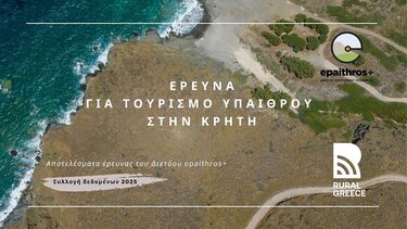 Έρευνα, Τουρισμός υπαίθρου