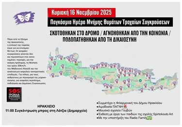 Σύλλογος Τροχαία Εγκλήματα 