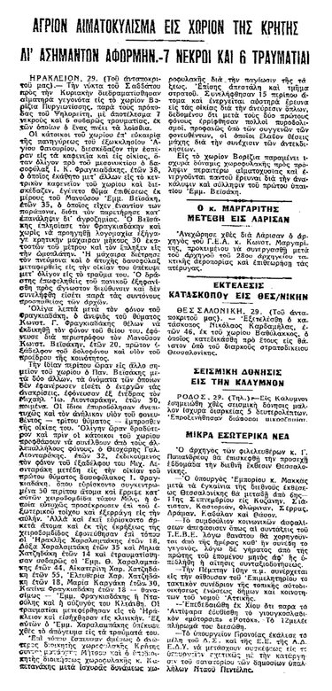 «Αγριον αιματοκύλισμα εις χωρίον της Κρήτης δι’ ασήμαντον αφορμήν», αναφέρει ο τίτλος του δημοσιεύματος της «Κ» (30/8/1955) για το μακελειό στο πανηγύρι του Αγίου Φανουρίου το 1955.