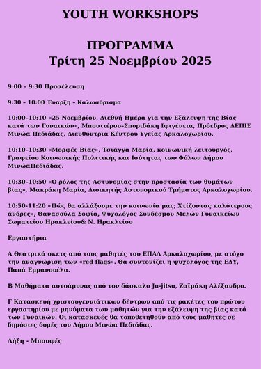 Εκδήλωση για την Εξάλειψη της Βίας κατά των Γυναικών- Την Τρίτη 25 Νοεμβρίου 2025 στο Συνεδριακό Κέντρο Αρκαλοχωρίου στις 9:30 π.μ.