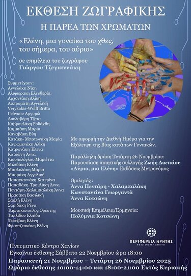 Έκθεση ζωγραφικής, Χανιά