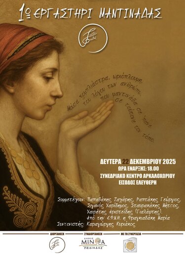 Μαντινάδα εργαστήρι