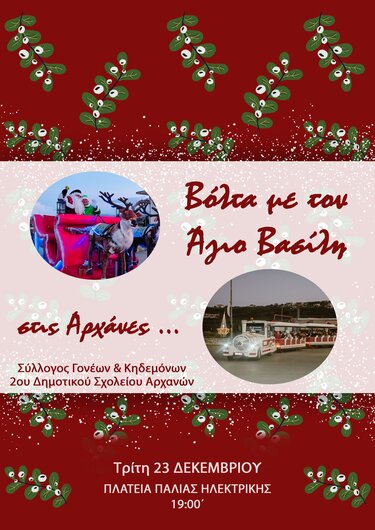 Bόλτα με τον Άγιο Βασίλη