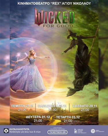 «Extra» προβολές ταινιών στο κινηματοθέατρο REX στον Άγιο Νικόλαο