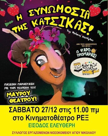 συνωμοσία κατσικας αφισα