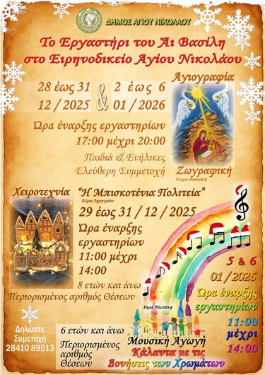 Ο Δήμος Αγίου Νικολάου ανοίγει τις πόρτες του «Ειρηνοδικείου» και σας καλεί να συμμετέχετε στο «Εργαστήρι του Αι Βασίλη»