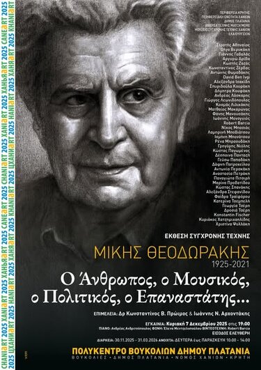 Εγκαινιάζεται η έκθεση σύγχρονης τέχνης "Μίκης Θεοδωράκης – Ο Άνθρωπος, ο Μουσικός, ο Πολιτικός, ο Επαναστάτης…" 