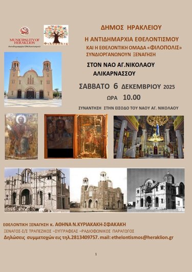 Εορταστική «Χαρτοδιαδρομή… στο Δήμο μας» στον Ιερό Ναό του Αγίου Νικολάου Νέας Αλικαρνασσού