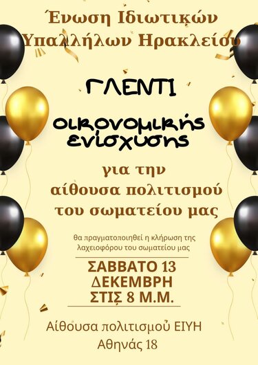 Ιδιωτικοί Υπάλληλοι, Γλέντι