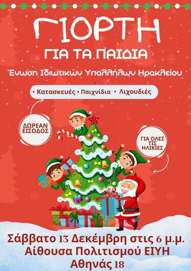 Ιδιωτικοί Υπάλληλοι, Παιδική γιορτή