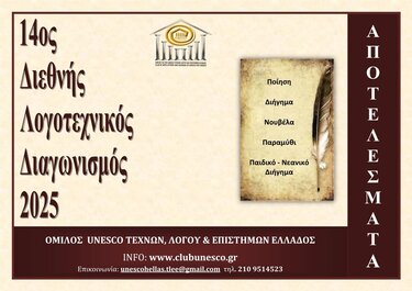 Λογοτεχνικός Διαγωνισμός