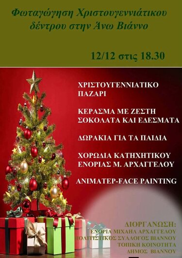 Χρισουγεννιάτικο δέντρο