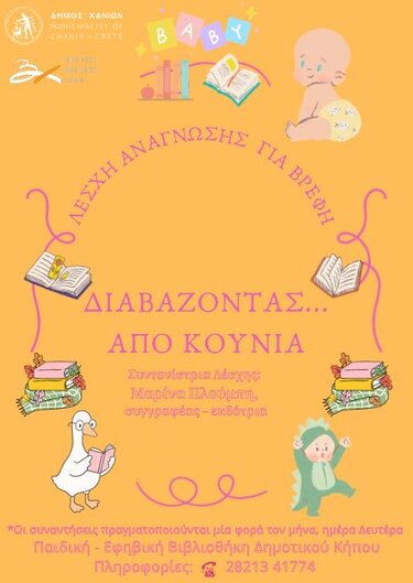 «Διαβάζοντας … από κούνια!» - Λέσχη Ανάγνωσης για Βρέφη στην Παιδική - Εφηβική Βιβλιοθήκη Δημοτικού Κήπου: Στις 15/12 η πρώτη συνάντηση