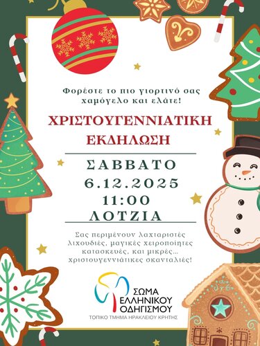 Εκδήλωση, Χριστούγεννα, Σώμα Ελληνικού Οδηγισμού 