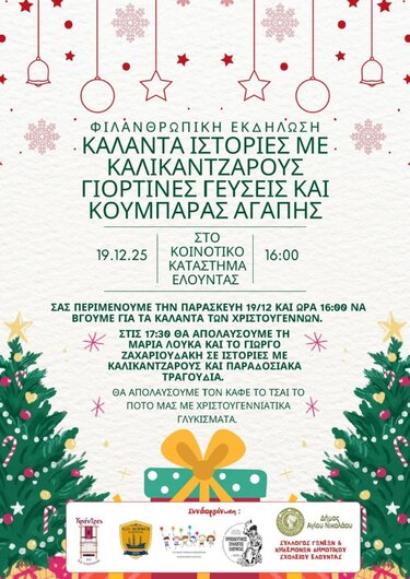Φιλανθρωπική Χριστουγεννιάτικη Εκδήλωση στην Ελούντα