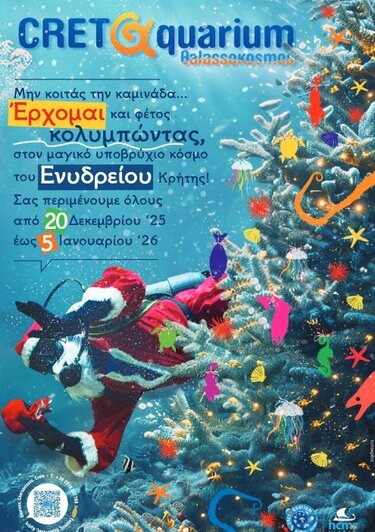 [Cretaquarium Members] ΔΕΛΤΙΟ ΤΥΠΟΥ - ΧΡΙΣΤΟΥΓΕΝΝΙΑΤΙΚΕΣ ΕΚΔΗΛΩΣΕΙΣ ΕΝΥΔΡΕΙΟΥ ΚΡΗΤΗΣ!