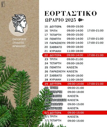 Εορταστικό ωράριο, Χριστούγεννα 