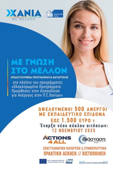Συνεχίζονται οι Εγγραφές για την Παροχή Υπηρεσιών Συμβουλευτικής, Κατάρτισης & Πρακτικής Άσκησης για 500 άνεργους της Π.Ε. Χανίων με Εκπαιδευτικό Επίδομα έως 1.500€»