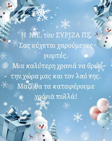 συριζα λασιθιου ευχες