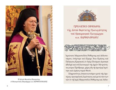 Ημερολόγιο Μητρόπολη Ρέθυμνο