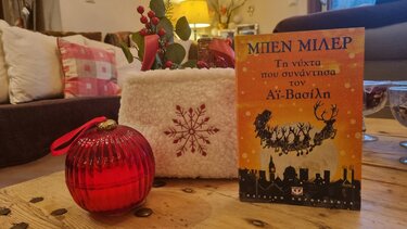 Τη νύχτα που συνάντησα τον Αϊ Βασίλη* … στα Παραμύθια του Σάββατου!