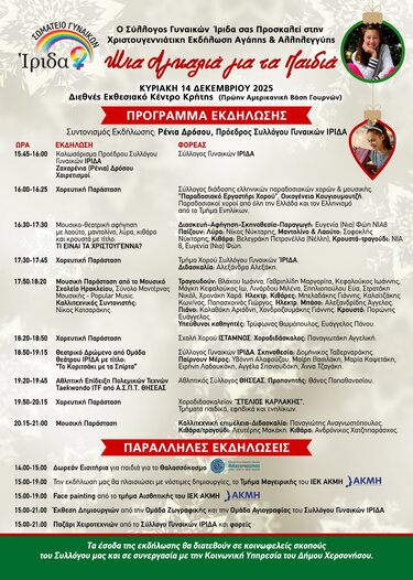 Σύλλογος Γυναικών Ιριδα: Η Χριστουγεννιάτικη εκδήλωση στο Διεθνές Εκθεσιακό Κέντρο