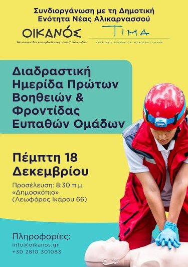 Ημερίδα Νέα Αλικαρνασσός