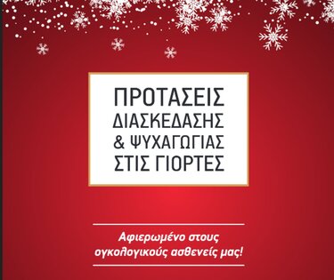 Ογκολογικοί ασθενείς στήριξη